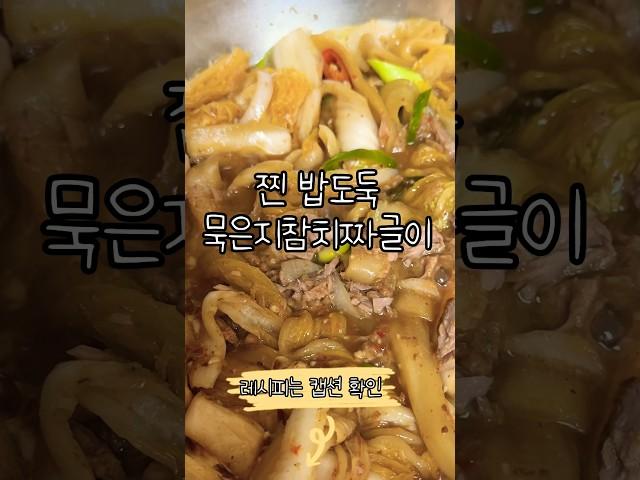 시어머니가 알려주신 묵은지 밥도둑 요리 #레시피
