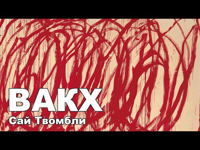 Сай Твомбли - Вакх (Bacchus)