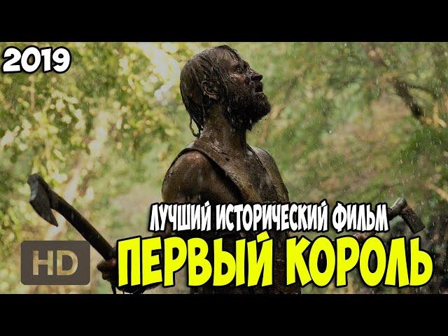 ЛУЧШИЙ ИСТОРИЧЕСКИЙ ФИЛЬМ 2019 ГОДА "Первый Король"