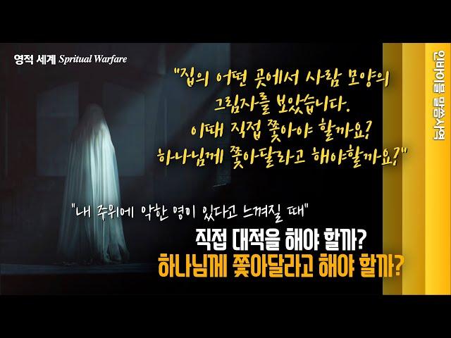 [영적 세계]  "내 주위에 악한 영이 있다고 느껴질 때, 직접 대적을 해야 할까?  하나님께 쫓아달라고 해야 할까?" // 인바이블 말씀사역  / 크리스천 신앙 성장을 위한 채널