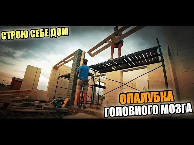 СТРОИМ СЕБЕ ДОМ! Подготовка к АРМОПОЯСУ! 8-ми метровая ПЕРЕМЫЧКА! Планировка дома!