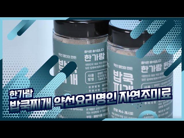 한 알을 퐁당~! 넣으면 육수 끝! | 한가람 '밥쿡찌개 자연조미료' (광고포함)