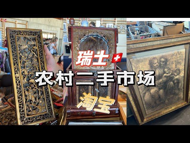 瑞士农村二手市场｜竟然还买到了中国古董？｜大家来鉴定看看这个值不值