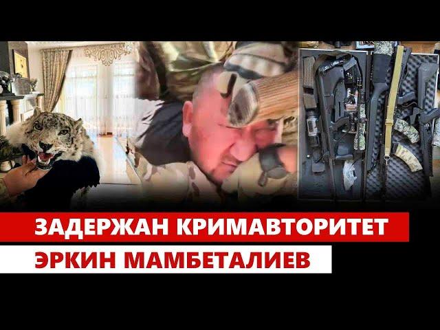 Задержан кримавторитет Эркин Мамбеталиев