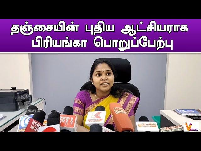 தஞ்சையின் புதிய ஆட்சியராக பிரியங்கா பொறுப்பேற்பு..!! | Thanjavur | New Collector