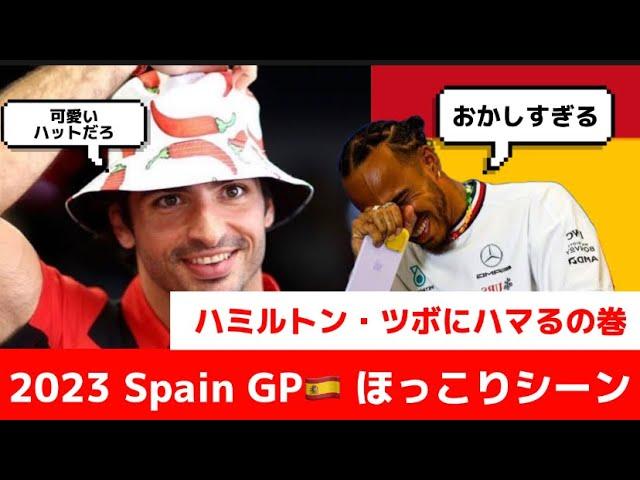 【F1】チリハットに大爆笑なハミルトン！笑われたサインツキックで仕返しの巻