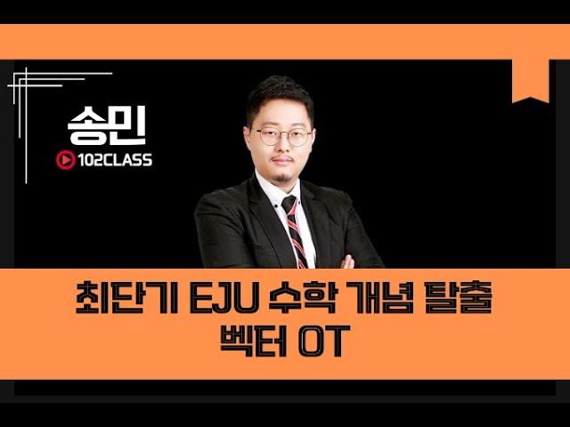 [일공이클래스] 송민T 최단기 EJU 수학 개념 탈출 | 벡터 OT