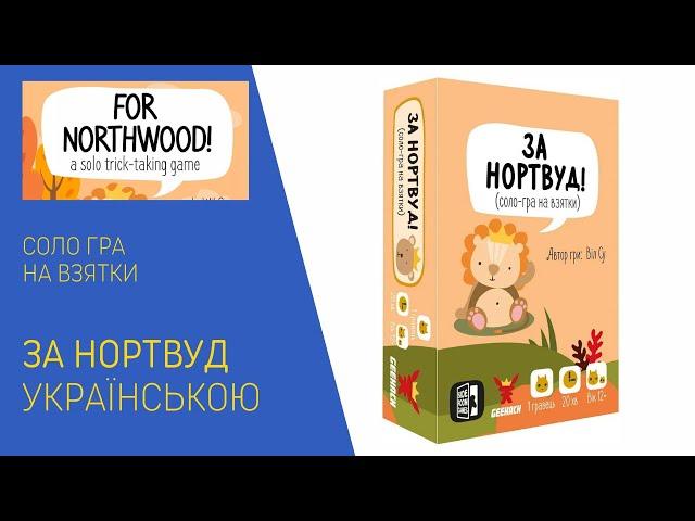 ЗА НОРТВУД українською. Соло гра на взятки. Летсплей. Нумограй.