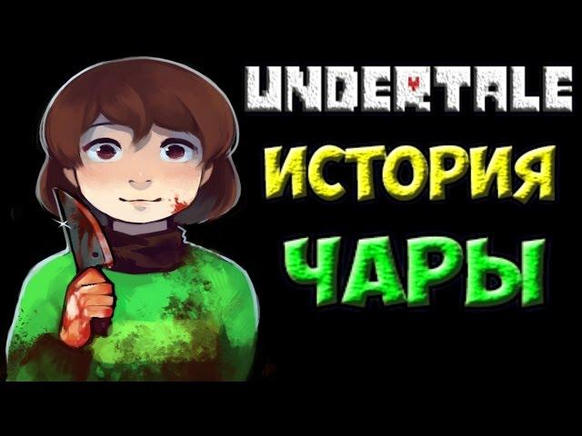 Undertale - История персонажа Chara