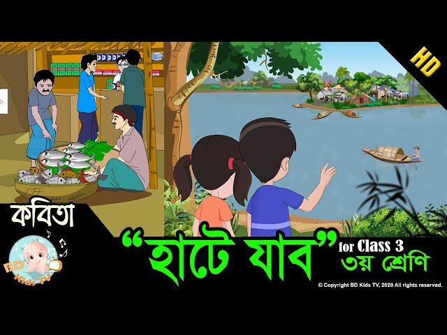 Bangla Rhymes | হাটে যাব - তৃতীয় শ্রেণি | ছড়াগান | HD