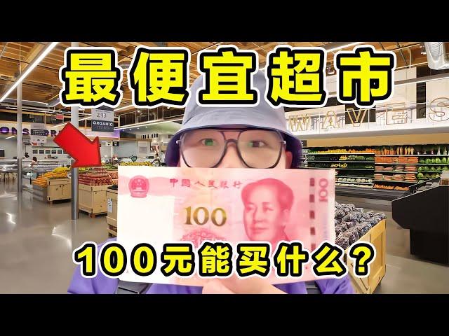 探訪上海最便宜超市！100元能買到啥？到底有多便宜？ #探秘美食 #全球美食 #豪华餐饮 #特色餐食 #高价消费