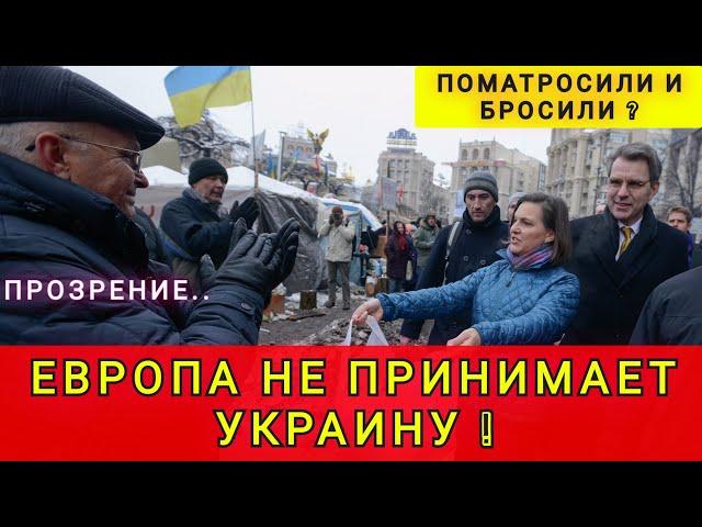 НАМ ОБЕЩАЛИ НАТО И ЕВРОСОЮЗ  ПОЧЕМУ НАС НЕ БЕРУТ В ЕВРОПУ 