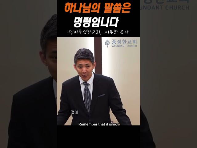 하나님의 말씀은 명령 입니다 #shorts #이두화목사 #풍성한교회 #덴버 #풍성한교회덴버 #덴버풍성한교회