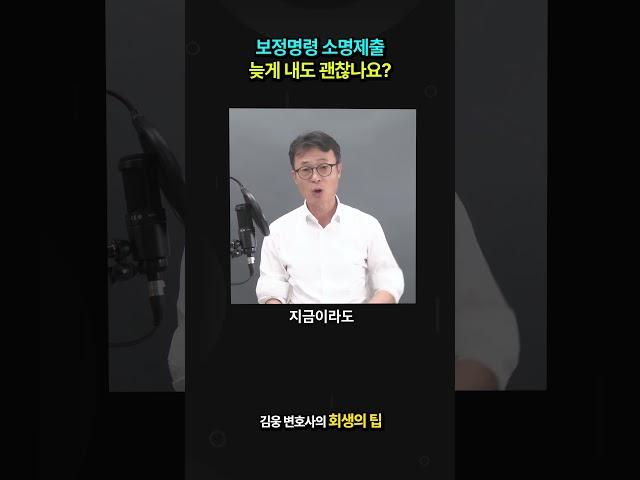 법원 보정 기간이 너무 촉박해요 #shorts