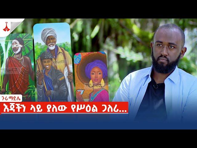 ጉራማይሌ - እጃችን ላይ ያለው የሥዕል ጋለሪ...