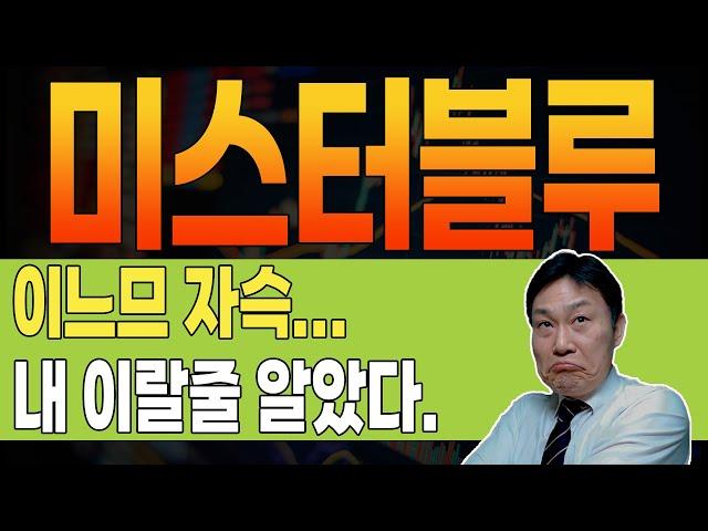 [ 미스터블루 ]  경축  1,720원이 중요한 이유!  100% 시나리오 적중! #미스터블루 #미스터블루주가