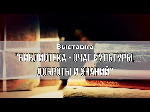 Выставка «Библиотека – очаг культуры, доброты и знаний» (12+) ко Дню работника культуры