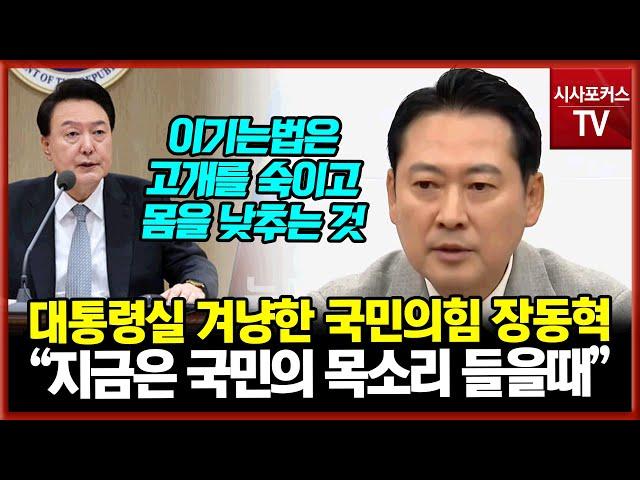 한동훈과 함께 대통령실 '쇄신' 촉구한 국민의힘 장동혁 "바람 이기는 방법은 고개를 숙이고 몸을 숙이는것...국민 목소리 따를때"