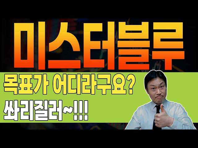 [ 미스터블루 ]  충격  최소 목표가 "이 가격" #미스터블루 #미스터블루주가