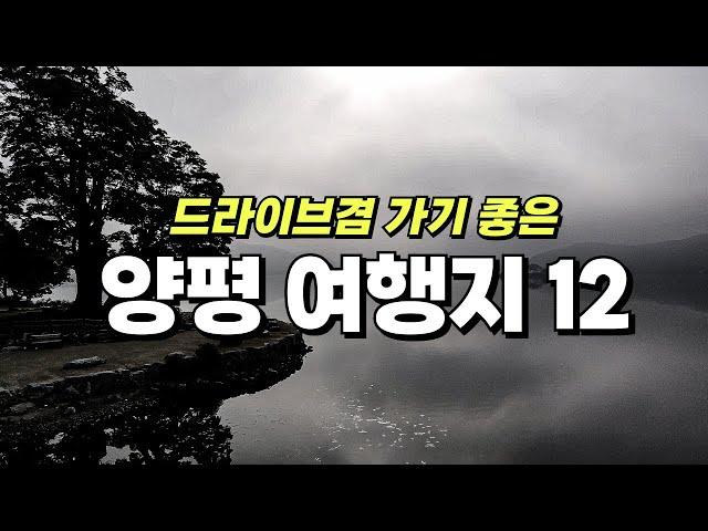 양평 여행은 이 영상으로 종결합니다. 드라이브로 가기 좋은 경기도 양평 여행지 12곳 소개해 드릴게요. 여행지와 숙소, 카페까지 알차게 모았습니다.