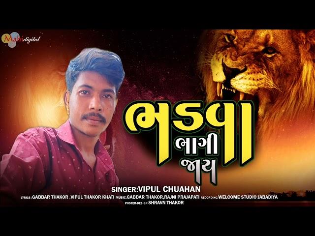 ભડવા ભાગી જાય l Vipul Chauhan l New Gujarati song l Mahi Digital