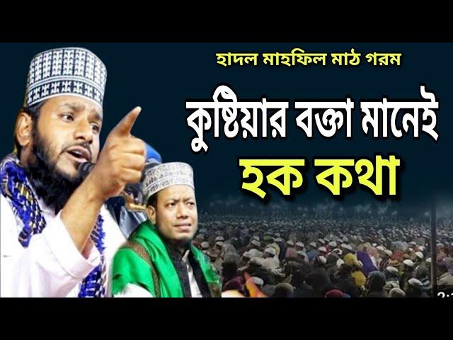 হাদল মাহফিল | Maulana Mutasim billah Kushtia | মাওঃ মুতাসিম বিল্লাহ কুষ্টিয়া | ফুল ওয়াজ