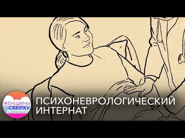 Стерилизуют и отнимают детей. Как живут женщины в психоневрологических интернатах?