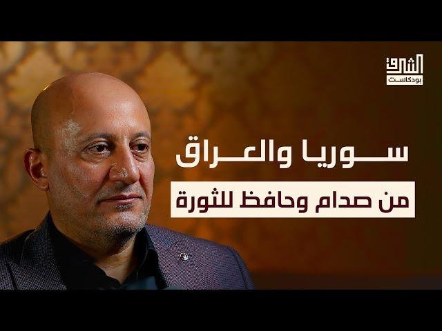 سوريا والعراق.. ماذا بعد إسقاط الأسد؟ | بودكاست الشرق