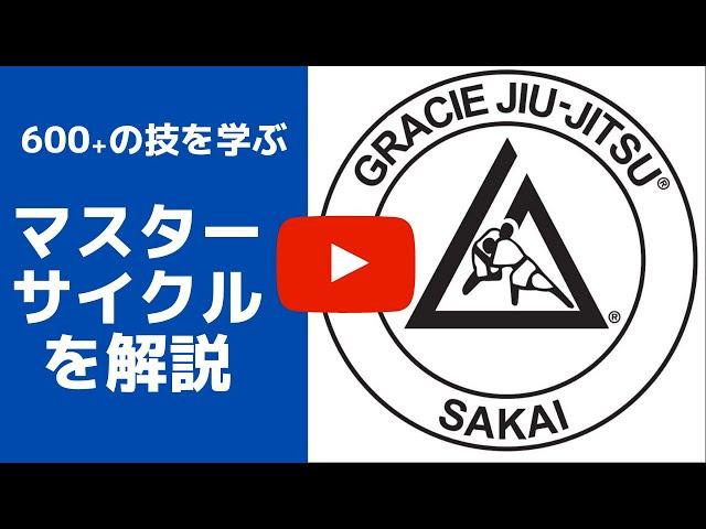 UJCのマスターサイクルについて解説