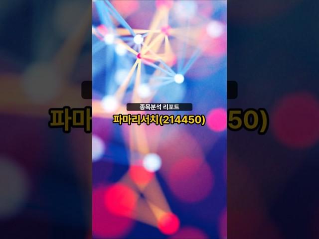종목분석 리포트] 파마리서치(214450) 20250616 #주식 #증권