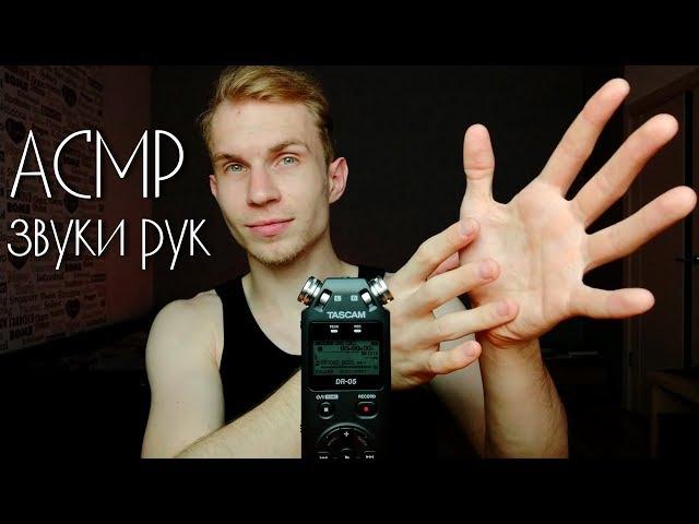 Hand Sounds ASMR  Tascam DR-05 Triggers