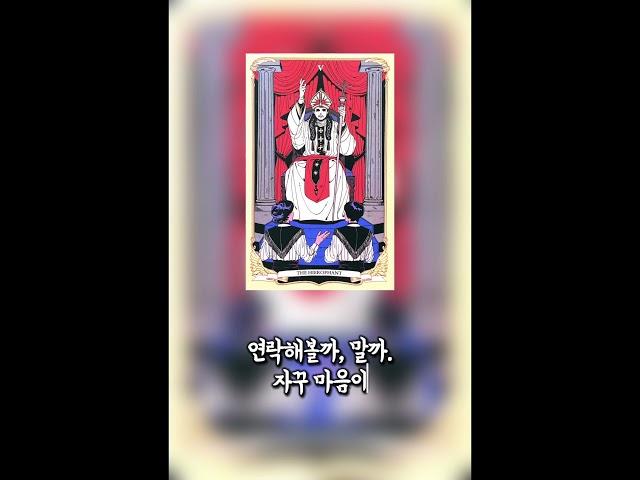 내가 먼저 연락해도 될까? 그 사람의 반응은? - The Hierophant(교황) #타로 #오늘의카드 #감성타로 #연애운 #타로12시 #힐링영상 #감성채널 #타로리딩 #솔로운세
