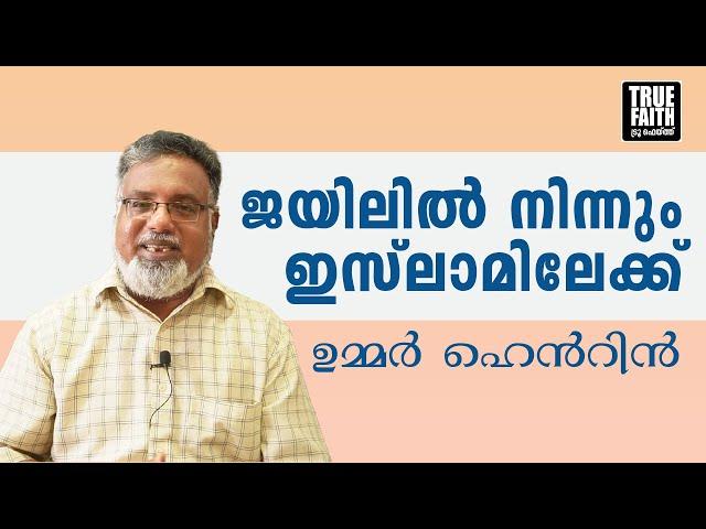 ജയിലിൽ നിന്നും ഇസ്‌ലാമിലേക്ക് | ഉമ്മർ ഹെൻറിൻ