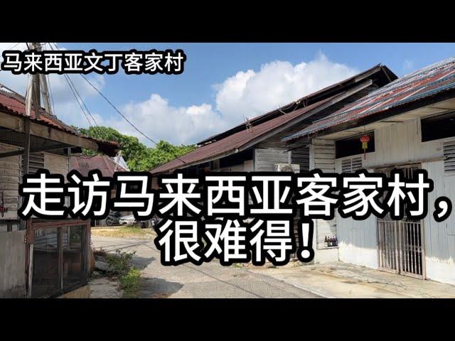 马来西亚客家村保留了传统的客家文化，房子上还有中国古代地名的堂号！