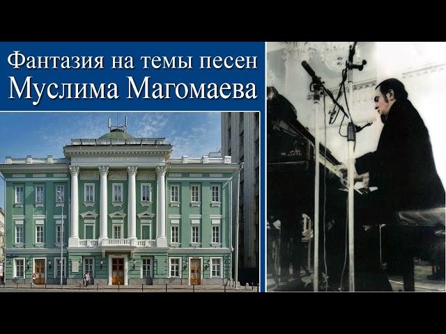 Фантазия на темы песен Муслима Магомаева. За роялем - автор. 10 марта 1974 г.