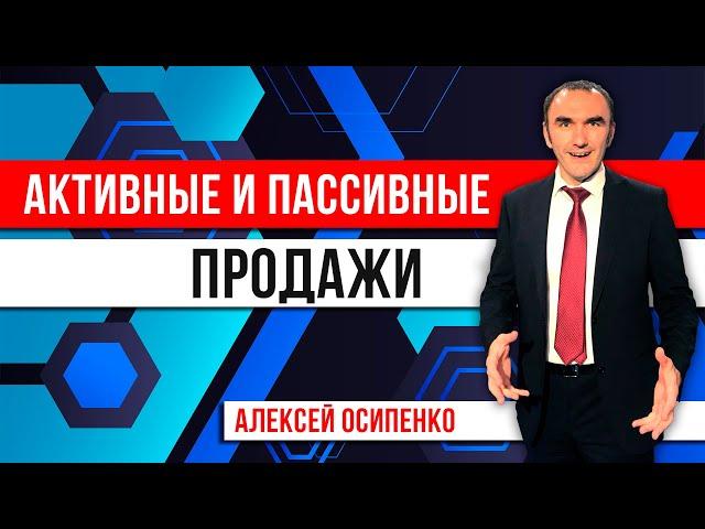 Техники активных и пассивных продаж. Эффективные продажи. Тренинг по продажам!