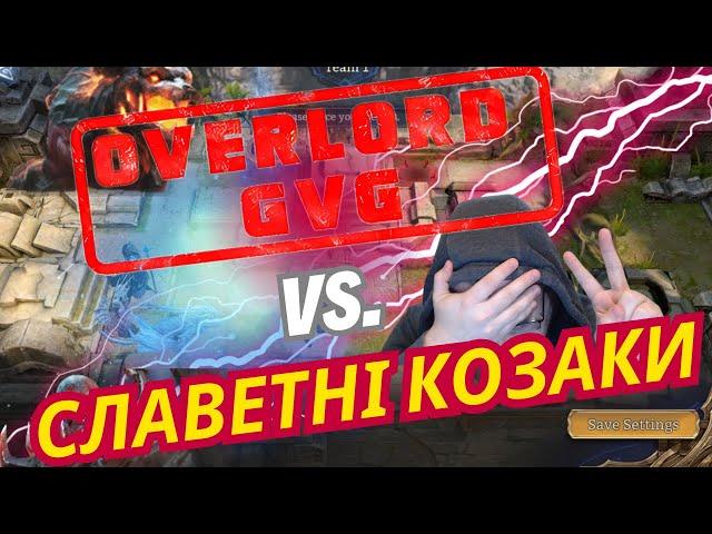 Guild Wars Attacks!!! Vs  СлаветніКозаки - Watcher of Realms GvG