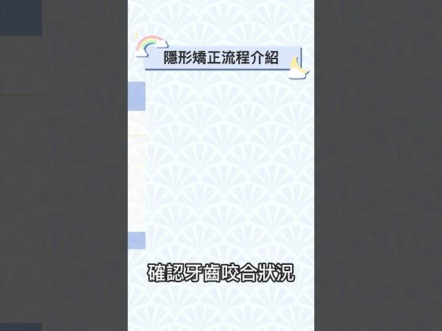 隱形矯正的流程是什麼？ #健康盟 #隱形矯正 #隱適美 #傳統矯正