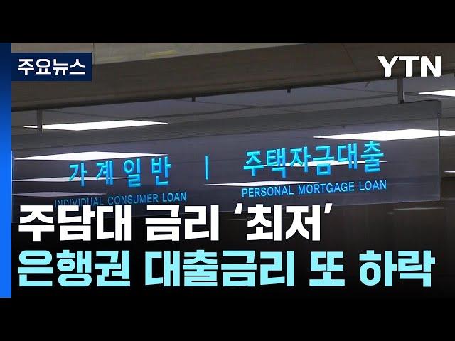 은행 가산금리 줄인상에도...주담대 금리 '최저' 이유는? / YTN