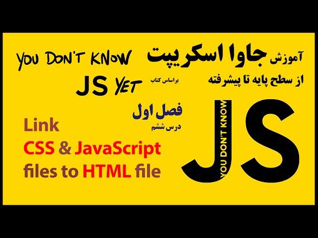 6- آشنایی با HTML و CSS و نحوه ی جداسازی فایل JS و اتصال آن به صفحه ی HTML در جاوا اسکریپت