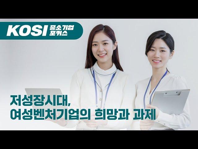 [중소기업포커스 제22-20호]  저성장시대, 여성벤처기업의 희망과 과제 