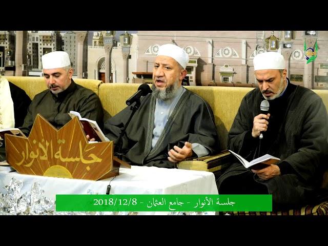 جلسة الأنوار / جامع العثمان/ الشيخ د. محمد خالد علبي / الإنشاد : أ. أبو بهجت أبو شعر / 8-12-2018