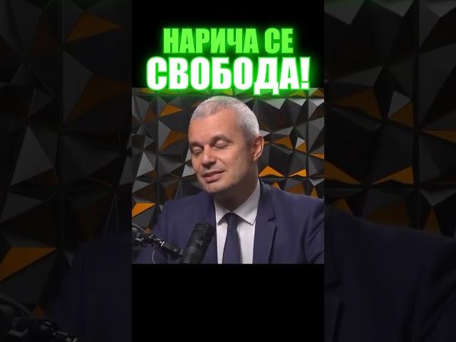 Костадин Костадинов - НАРИЧА се СВОБОДА!