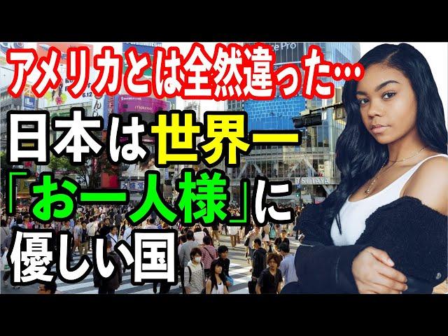 【海外の反応】アメリカ黒人女性「日本の話をすると、すぐ日が暮れてしまう…」「日本は○○の量が圧倒的に少ない⁈」【日本のあれこれ】