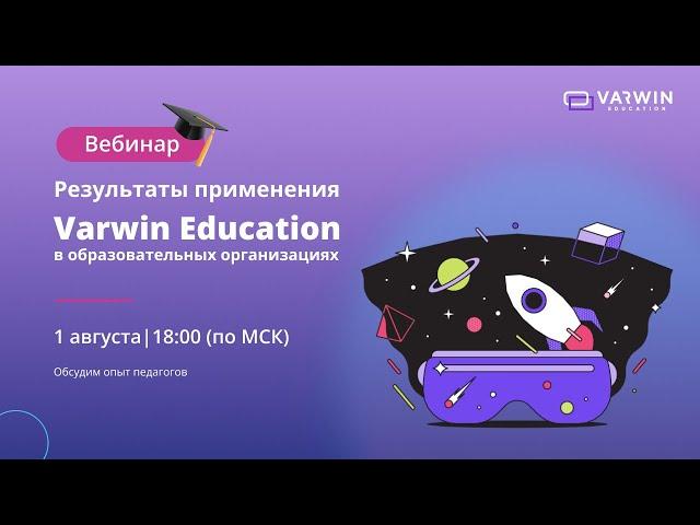 Результаты применения Varwin Education в образовательных организациях | Вебинар с педагогами