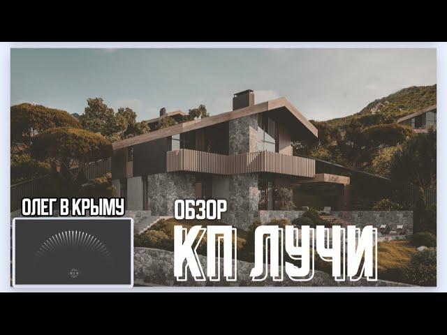 КП ЛУЧИ | "LUCHI" | АЛУШТА | КРЫМ | ОБЗОР | 28.07.24 | #премиум #эксклюзив #домвкрыму #олегвкрыму