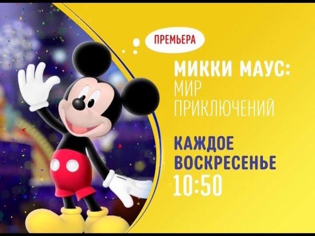 Mickey Mouse (Микки Маус: Мир приключений) - Disney Channel Russia - Promo (May 2020)