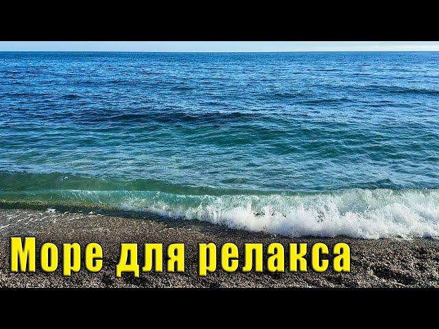 Крым Ялта Море для сна. Приятный шум волны для снятия стресса.  Видео для релакса и медитации.