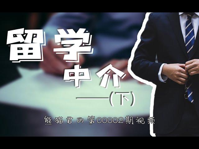 留学中介都是坑货吗？如何找到好的留学中介？