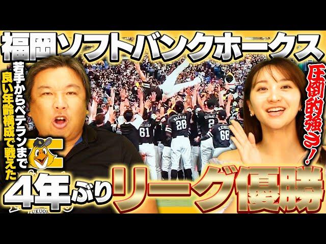 【王座奪還】福岡ソフトバンクホークスが4年ぶり20度目のリーグ制覇！！